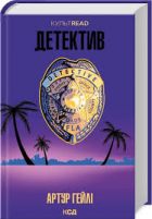 Артур Хейли - Детектив