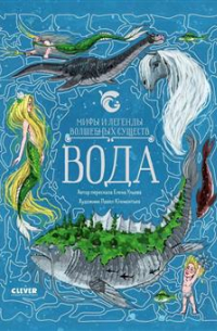 Елена Ульева - Мифы и легенды волшебных существ. Вода
