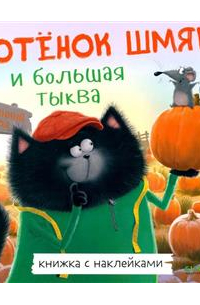 Котенок Шмяк и большая тыква