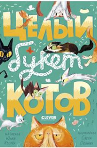 Целый букет котов