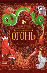 Елена Ульева - Мифы и легенды волшебных существ. Огонь