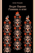 Хуан Рульфо - Педро Парамо. Равнина в огне (сборник)