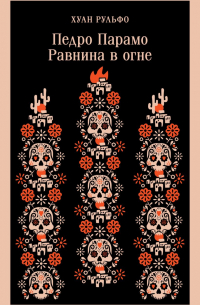 Педро Парамо. Равнина в огне (сборник)