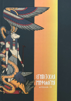  - Египетская мифология