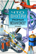 Что внутри разных механизмов?