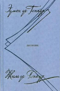 Эдмон и Жюль де Гонкур - Дневник. Записки литературной жизни. Том I. 1851–1864 гг.