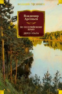 Владимир Арсеньев - По Уссурийскому краю. Дерсу Узала (сборник)