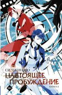 Настоящее пробуждение. The Real Awakening. Книга 1