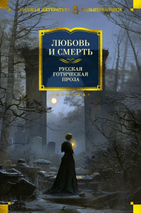  - Любовь и смерть. Русская готическая проза (сборник)