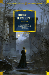  - Любовь и смерть. Русская готическая проза (сборник)