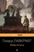 Говард Филлипс Лавкрафт - Мифы Ктулху (сборник)
