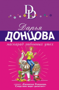 Маскарад любовных утех