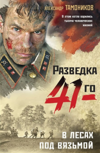 В лесах под Вязьмой