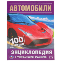 Милянчиков С. - "УМКА". АВТОМОБИЛИ. 100 ФАКТОВ (ЭНЦИКЛОПЕДИЯ С РАЗВИВАЮЩИМИ ЗАДАНИЯМИ А5). в кор. 22шт