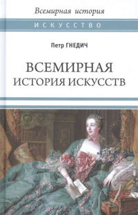 Петр Гнедич - Всемирная история искусств