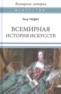 Всемирная история искусств