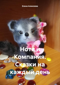 Елена Алексеева - Нотя и Компания. Сказки на каждый день