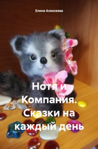Елена Алексеева - Нотя и Компания. Сказки на каждый день