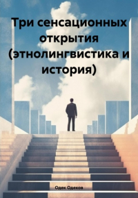 Одек Акчаевич Одеков - Три сенсационных открытия. Этнолингвистика и история