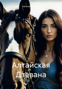 Наталья Пугачева - Алтайская Дзевана