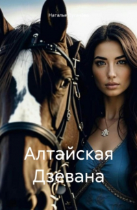 Наталья Пугачева - Алтайская Дзевана