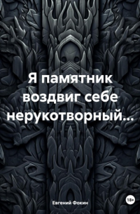 Евгений Фокин - Я памятник воздвиг себе нерукотворный…