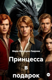 Принцесса в подарок