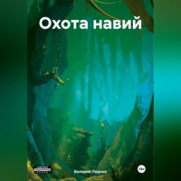 Валерий Александрович Ледник - Охота навий