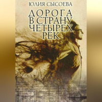 Юлия Сысоева - Дорога в страну четырех рек