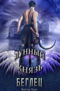  - Лунный князь. Беглец