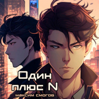 Максим Смогов - Один плюс N