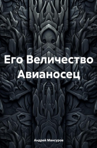 Андрей Мансуров - Его Величество Авианосец