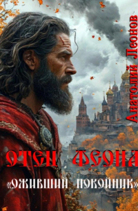 Анатолий Леонов - Отец Феона. Оживший покойник