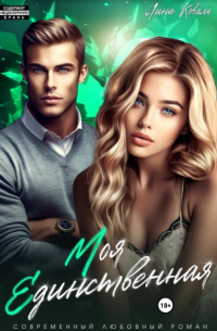 Моя единственная