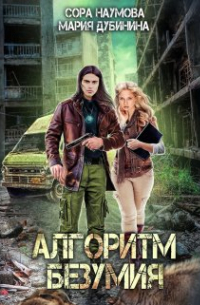 Алгоритм безумия