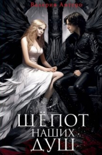 Шепот наших душ