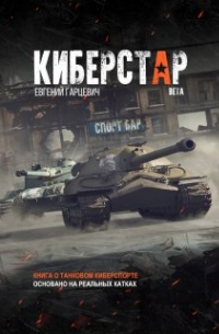 Евгений Гарцевич - Киберстар