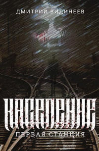 Население. Первая станция