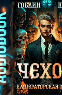  - Чехов. Аудиокнига 7. Императорская охота