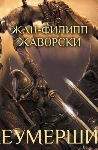 Неумерший