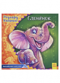 Редьярд Киплинг - Слоненок