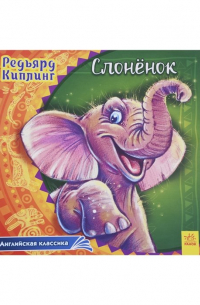 Слоненок