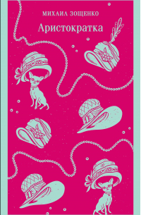 Аристократка