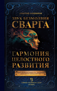 Дмитрий Лапшинов - Звук безмолвия. Сварга. Гармония целостного развития
