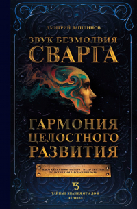 Дмитрий Лапшинов - Звук безмолвия. Сварга. Гармония целостного развития