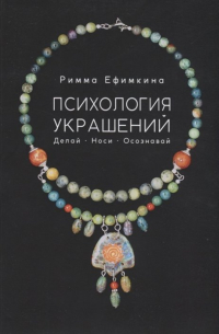 Психология украшений. Делай. Носи. Осознавай