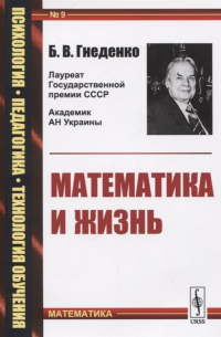 Борис Гнеденко - Математика и жизнь