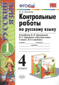 О. Крылова - Контрольные работы по русскому языку. 4 класс. Часть 1. К учебнику В.П. Канакиной, В. Г. Горецкого "Русский язык. 4 класс. В 2ч."