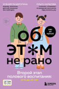  - Об ЭТОМ не рано. Второй этап полового воспитания: от 6 до 14 лет. Книга для родителей.