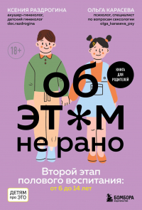  - Об ЭТОМ не рано. Второй этап полового воспитания: от 6 до 14 лет. Книга для родителей.